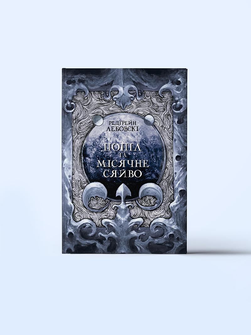 popil-ta-misyachne-syayivo-1