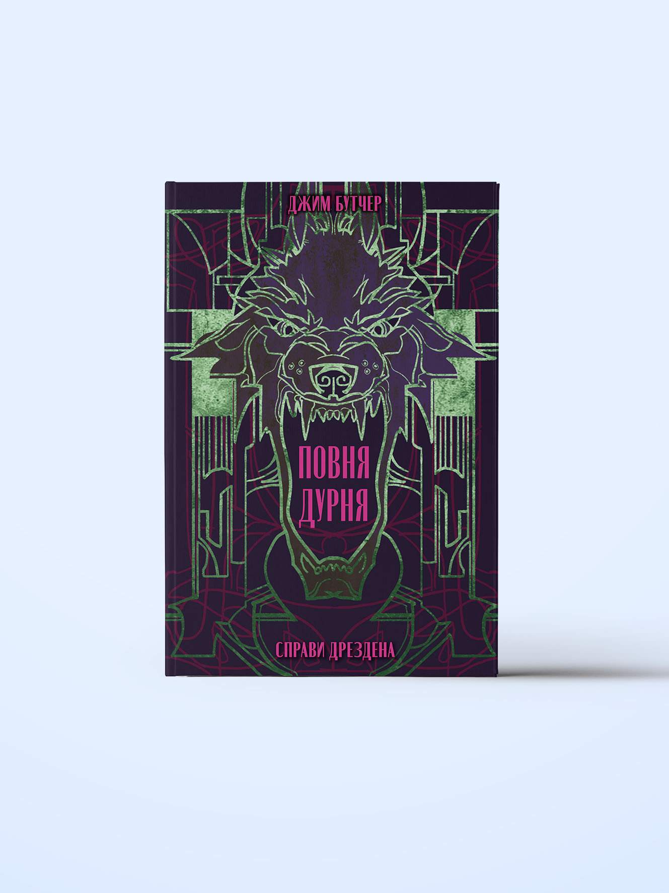 povnya-durnya
