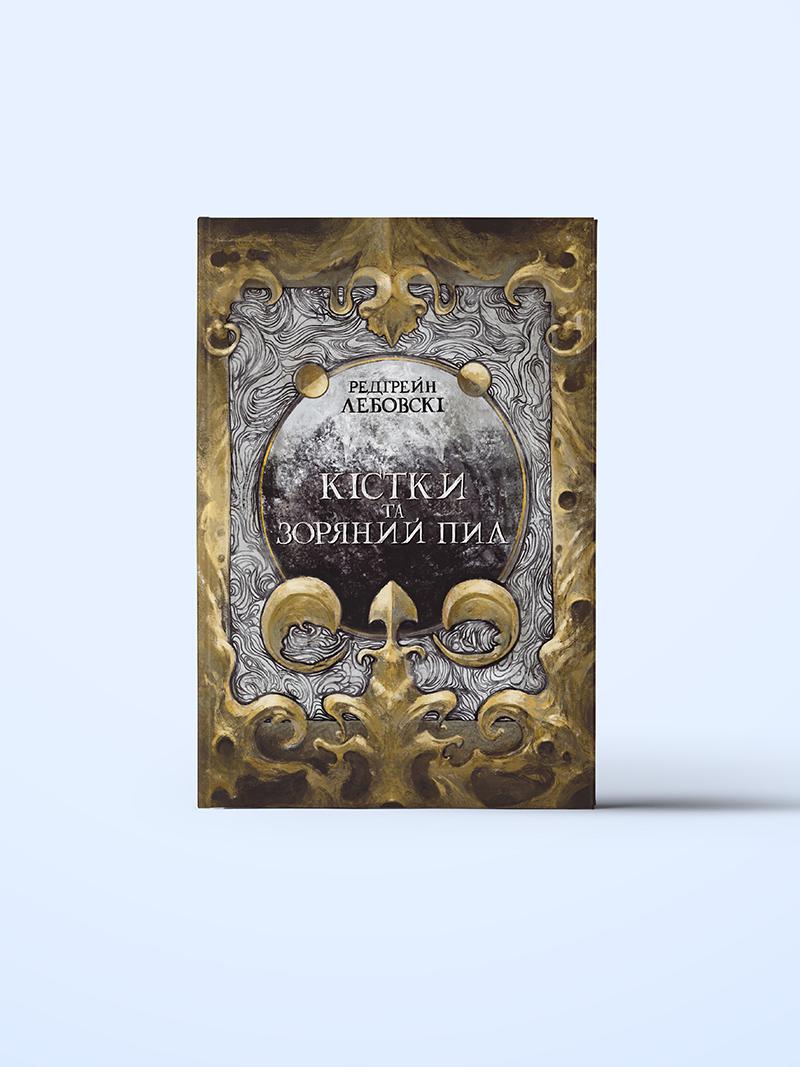 kistki-ta-zoryaniyi-pil-4