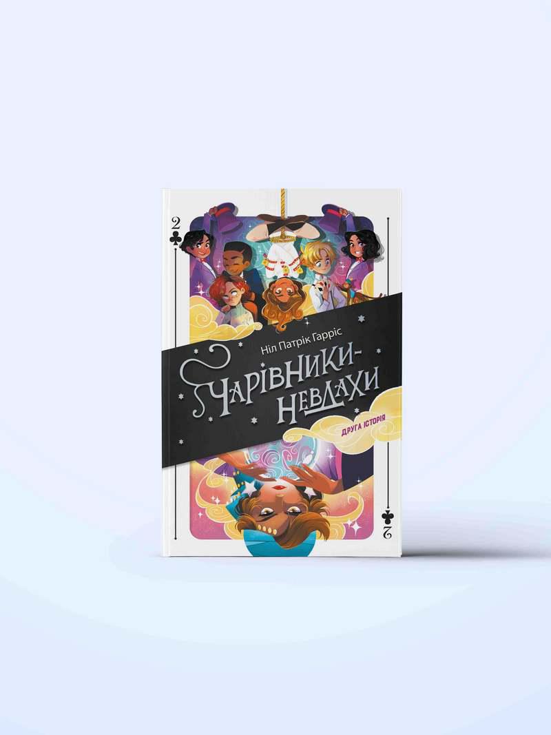 charivniki-nevdakhi-2-druga-istoriya