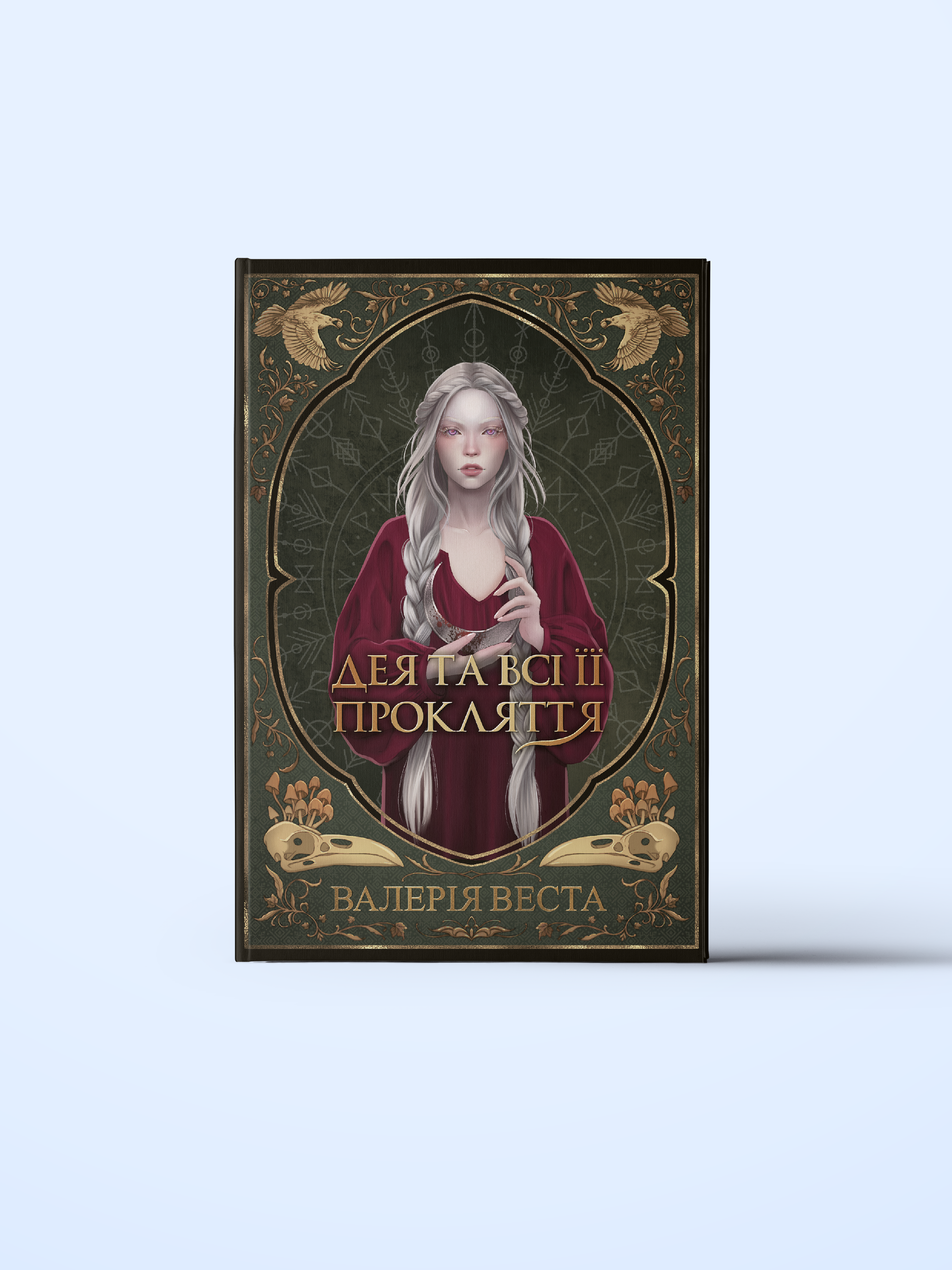 deya-ta-vsi-yiyi-proklyattya