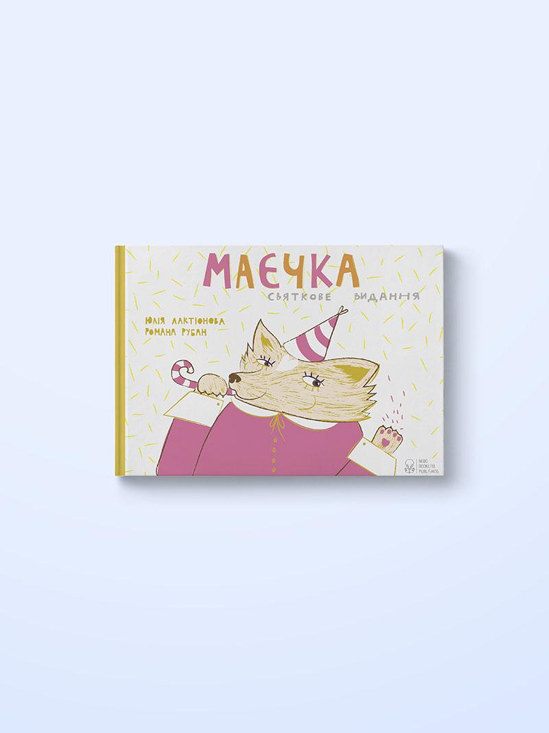mayechka-svyatkove-vidannya