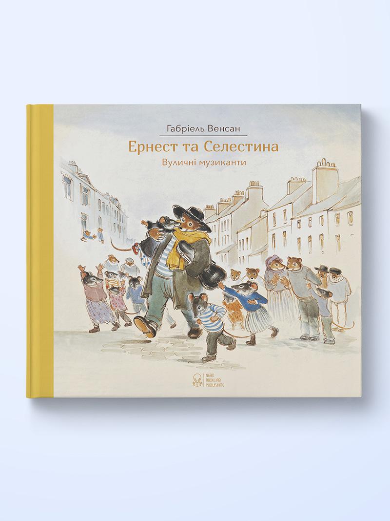 Ернест та Селестина. Вуличні музиканти