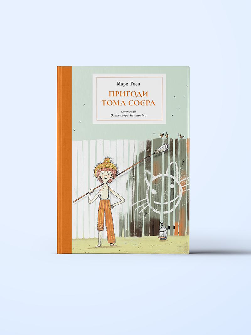 prigodi-toma-soyera