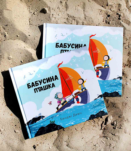 kniga-yak-liki-babusina-ptashka-bendzhi-devis